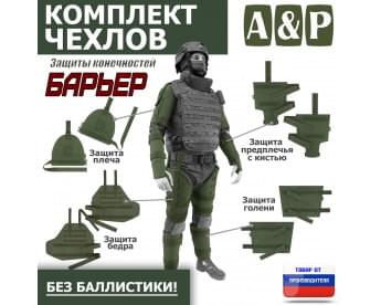 Комплект чехлов защиты конечностей "Барьер". Цвет: хаки.