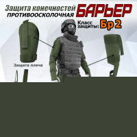 Комплект противоосколочной защиты "Барьер". Класс защиты Бр 2. Цвет: хаки.