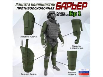Комплект противоосколочной защиты "Барьер". Класс защиты Бр 1. Цвет: хаки.