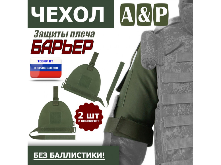 Чехол защиты плеча "Барьер". 