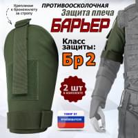 Защита плеча "Барьер" противоосколочная. Класс защиты Бр 2. Цвет: хаки.