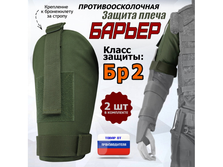 Защита плеча "Барьер" противоосколочная. Класс защиты Бр 2. 
