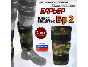 Защита голени "Барьер" противоосколочная. Класс защиты Бр 2. Цвет: камуфляж.