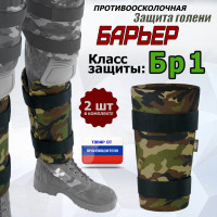 Защита голени "Барьер" противоосколочная. Класс защиты Бр 1. Цвет: камуфляж.