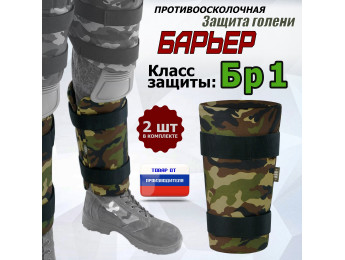 Защита голени "Барьер" противоосколочная. Класс защиты Бр 1. Цвет: камуфляж.