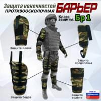 Комплект противоосколочной защиты "Барьер". Класс защиты Бр 1. Цвет: камуфляж.