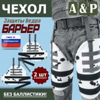 Чехол защиты бедра "Барьер". Цвет: клякса.