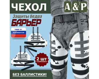 Чехол защиты бедра "Барьер". Цвет: клякса.