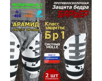 Защита бедра "Барьер" противоосколочная. Арамид (кевлар). Класс защиты Бр 1. Цвет: клякса.