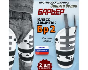 Защита бедра "Барьер" противоосколочная. Класс защиты Бр 2. Цвет: клякса.