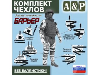 Комплект чехлов защиты конечностей "Барьер". Цвет: клякса.