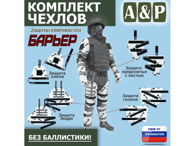 Комплект чехлов защиты конечностей "Барьер". 