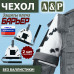Чехол защиты плеча "Барьер". 