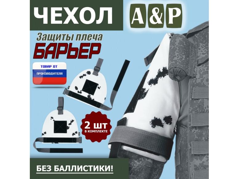 Чехол защиты плеча "Барьер". 