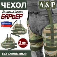 Чехол защиты бедра "Барьер". Цвет: мультикам.