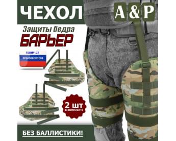 Чехол защиты бедра "Барьер". Цвет: мультикам.