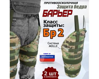 Защита бедра "Барьер" противоосколочная. Класс защиты Бр 2. Цвет: мультикам.