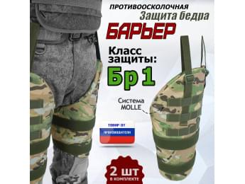 Защита бедра "Барьер" противоосколочная. Класс защиты Бр 1. Цвет: мультикам.