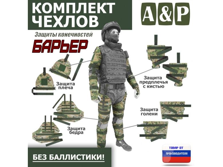 Комплект чехлов защиты конечностей "Барьер". 