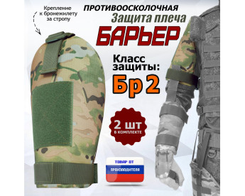 Защита плеча "Барьер" противоосколочная. Класс защиты Бр 2. Цвет: мультикам.