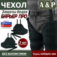 Чехол защиты бедра "Барьер ПРО". Цвет: черный.