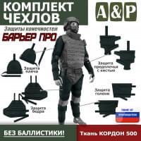 Комплект чехлов защиты конечностей "Барьер ПРО". Цвет: черный.