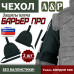 Чехол защиты плеча "Барьер ПРО". 