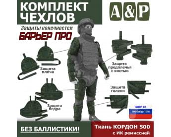 Комплект чехлов защиты конечностей "Барьер ПРО". Цвет: ЕМР (цифра).