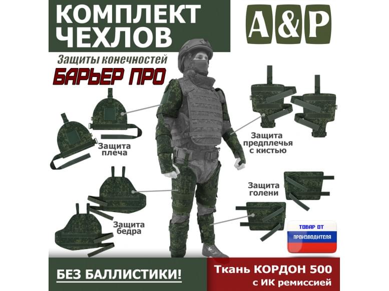 Комплект чехлов защиты конечностей "Барьер ПРО". 
