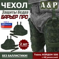 Чехол защиты бедра "Барьер ПРО". Цвет: ЕМР (цифра).