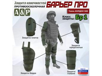 Комплект противоосколочной защиты "Барьер ПРО". Класс защиты Бр 1. Цвет: хаки.