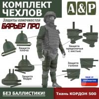 Комплект чехлов защиты конечностей "Барьер ПРО". Цвет: хаки.