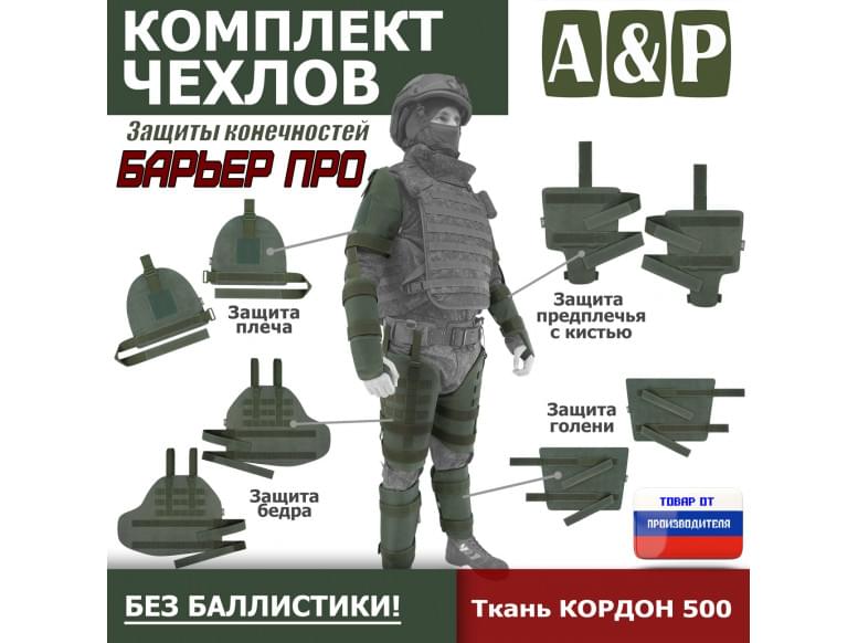 Комплект чехлов защиты конечностей "Барьер ПРО". 