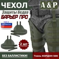 Чехол защиты бедра "Барьер ПРО". Цвет: хаки.