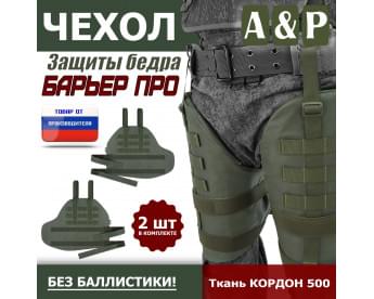 Чехол защиты бедра "Барьер ПРО". Цвет: хаки.