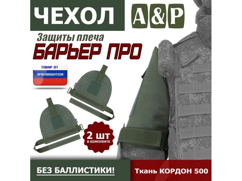 Чехол защиты плеча "Барьер ПРО". 