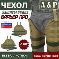 Чехол защиты бедра "Барьер ПРО". Цвет: койот.