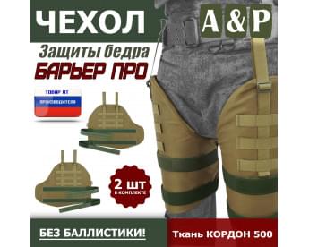 Чехол защиты бедра "Барьер ПРО". Цвет: койот.