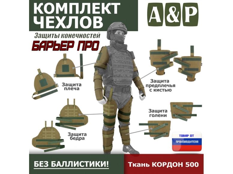 Комплект чехлов защиты конечностей "Барьер ПРО". 