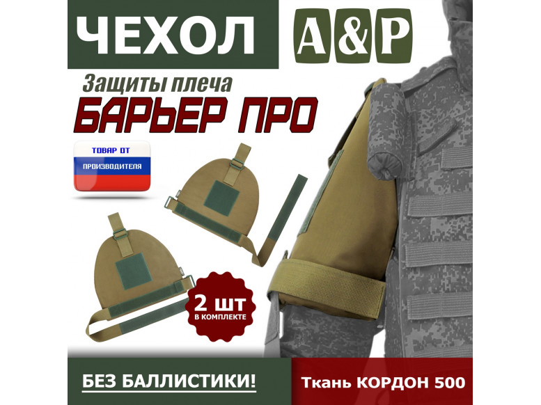 Чехол защиты плеча "Барьер ПРО". 