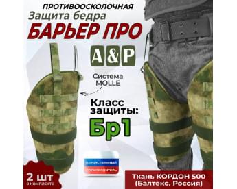 Защита бедра "Барьер ПРО" противоосколочная. Класс защиты Бр 1. Цвет: мох зеленый (Балтекс, Россия).