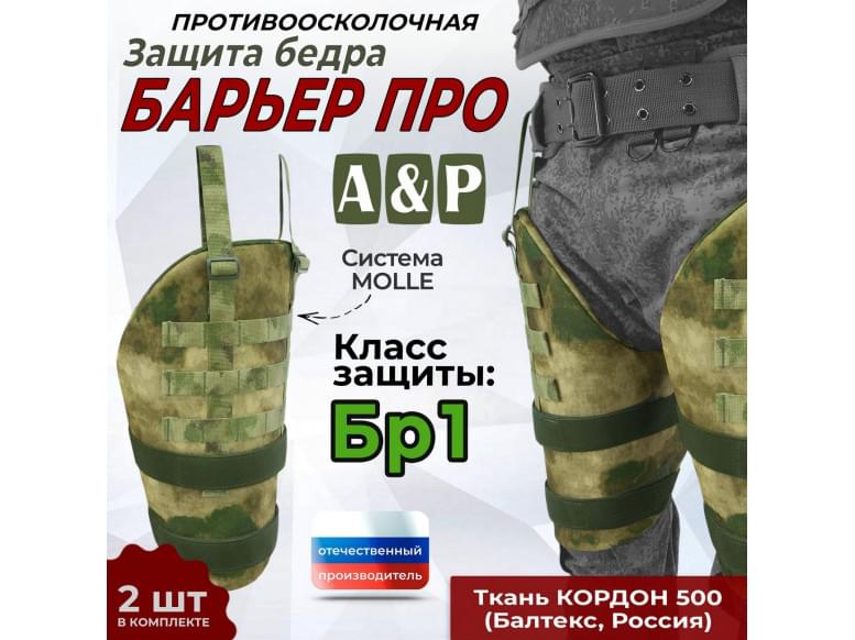 Защита бедра "Барьер ПРО" противоосколочная. Класс защиты Бр 1. 