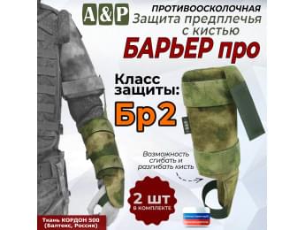 Защита предплечья с кистью "Барьер ПРО" противоосколочная. Класс защиты Бр 2. Цвет: мох зеленый (Балтекс, Россия).