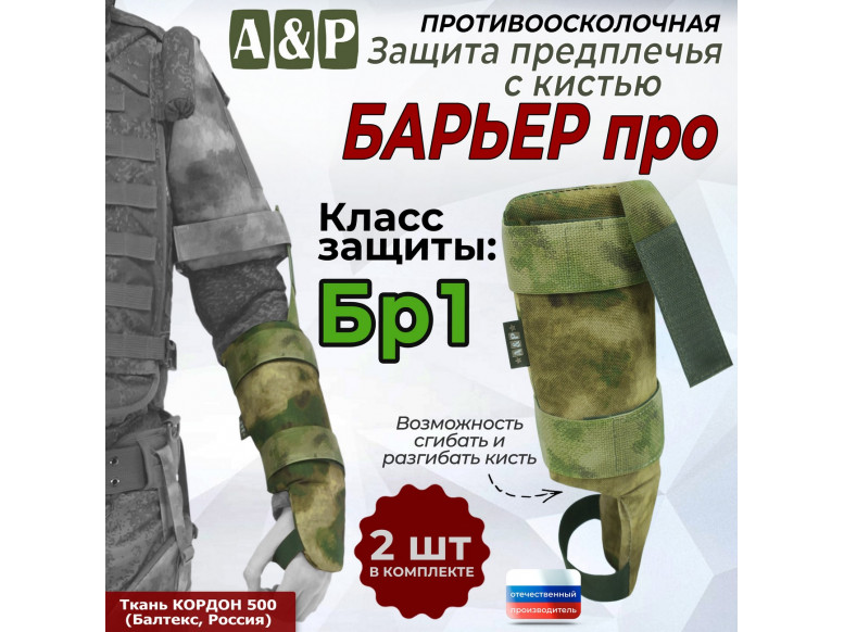 Защита предплечья с кистью "Барьер ПРО" противоосколочная. Класс защиты Бр 1. 