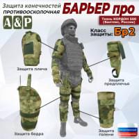 Комплект противоосколочной защиты "Барьер ПРО". Класс защиты Бр 2. Цвет: мох зеленый (Балтекс, Россия).