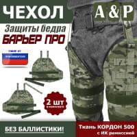 Чехол защиты бедра "Барьер ПРО". Цвет: мультикам.