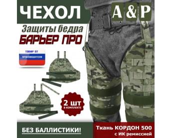 Чехол защиты бедра "Барьер ПРО". Цвет: мультикам.