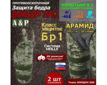 Защита бедра "Барьер ПРО" противоосколочная. Арамид (кевлар). Класс защиты Бр 1. Цвет: мультикам.