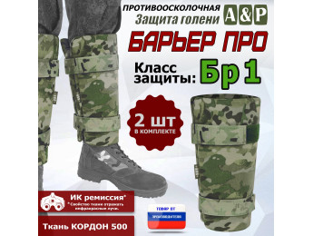 Защита голени "Барьер ПРО" противоосколочная. Класс защиты Бр 1. Цвет: мультикам.