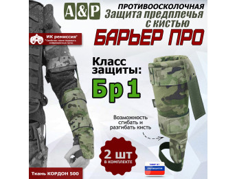 Защита предплечья с кистью "Барьер ПРО" противоосколочная. Класс защиты Бр 1. Цвет: мультикам.